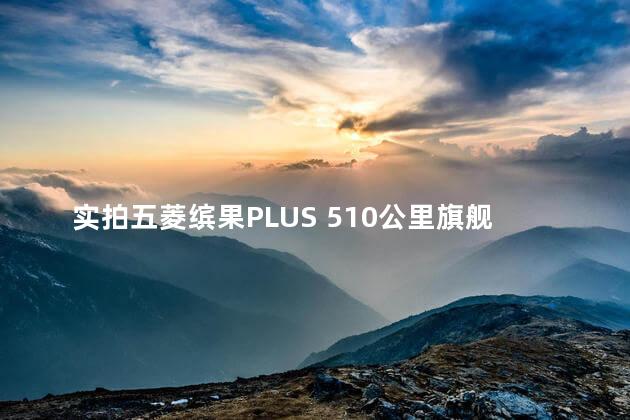 实拍五菱缤果PLUS 510公里旗舰版